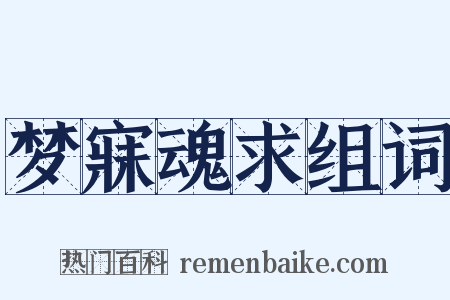 梦寐魂求组词是什么意思的图片